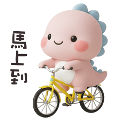 (*‘ ˇ`*) 胖胖小恐龍馬上到