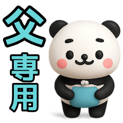 【父専用】ぱんだ父さんが毎日使うスタンプ