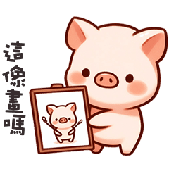 (˶´⚇`˵) 小粉豬這像畫嗎