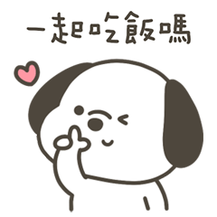 快樂小狗一起吃飯嗎