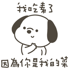快樂小狗你是我的菜