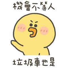 小黃呱機會不等人