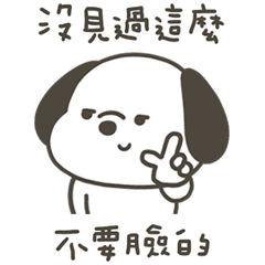 快樂小狗這麼不要臉