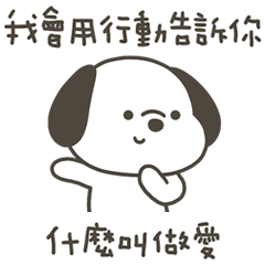 快樂小狗用行動告訴你