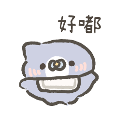 鯊鯊講話含奶嘴