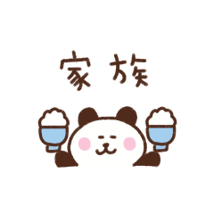 ぱんだの省スペース家族連絡