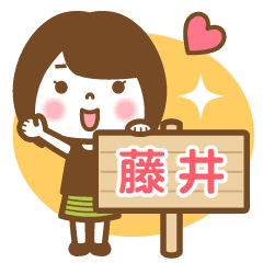 "Fujii" Name Girl Animation Sticker!