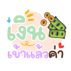 เงินเข้าแล้วค่า❤️ แชทพาสเทลคำทำงาน