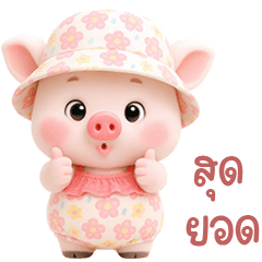 เจ้าหมูน้อยชุดหวานแหวว 04