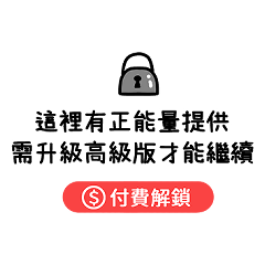 趣味付費解鎖看更多內容