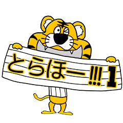 動く！阪神地区の虎党スタンプ【１】