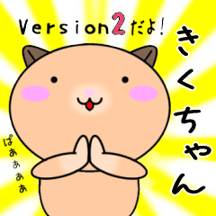 【きくちゃんが使う】専用名前スタンプ2