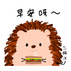 貪吃小刺蝟-早上篇