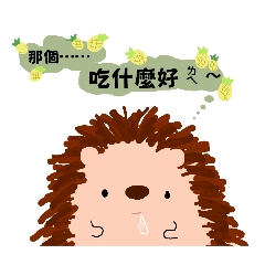 貪吃小刺蝟