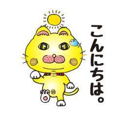 猫ちゃんの日常会話！黄色。