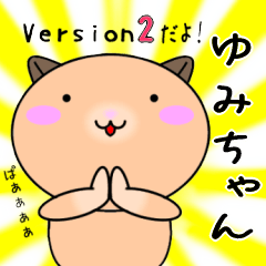 【ゆみちゃんが使う】専用名前スタンプ2
