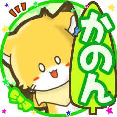 Little fox's name sticker 480