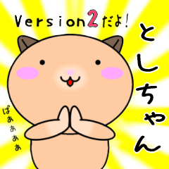 【としちゃんが使う】専用名前スタンプ2