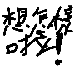 罵&nbsp; &nbsp; 人