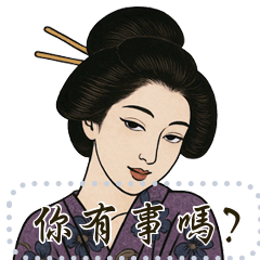 浮世繪女人《訊息貼圖》-鏡像修正版