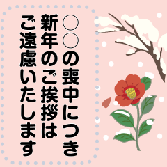 書き換えて使える！年末年始・喪中の挨拶