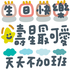 手寫祝你生日快樂!3 節省空間