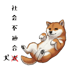Socially Awkward Dog [Red Shiba – LINE 스티커 LINE STORE