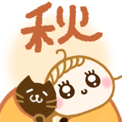 心地よい秋♡あたたかな毎日ことば