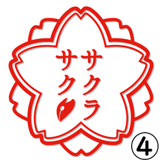さくら文研宣伝部　お好みスタンプ第四弾