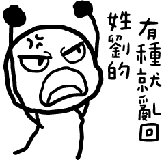 白色的人8✩那個誰?有種就亂回(百家姓)