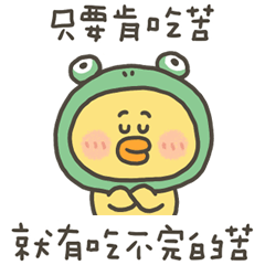 小黃呱吃不完的苦