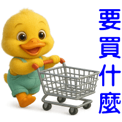 可愛黃鴨♡日常實用貼