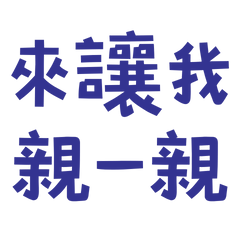 ★(๑>◡<๑)來讓我親一親★