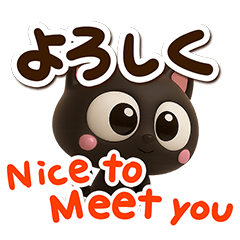 小さい黒猫☆３D【英語付】