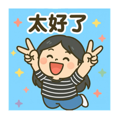 愛穿條紋衣的溫妮的日常