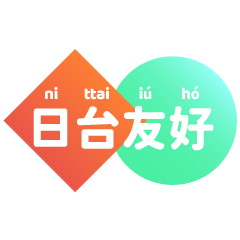 臺灣日本語 2