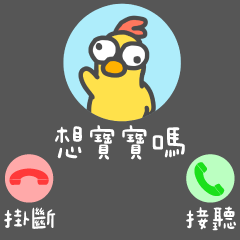 凸眼雞❤️想你的寶寶來電顯示(靜態版)
