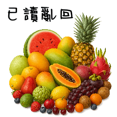 「已讀亂回」白爛版