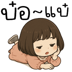 บ๋อแบ๋... @+@