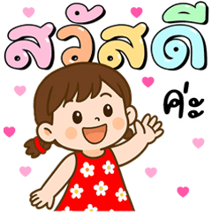 น้องเปียหวาน : ส่งความสุข ทุกวัน