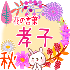 Takako2's Flower Words for Fall