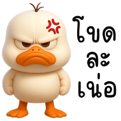 Cheeky White Duck (Kum-muang)