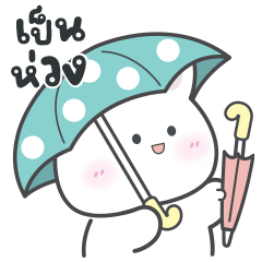 กระต่าย"มิวมี่"กับคำใช้ได้ทุกวัน