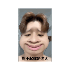 老大與傲嬌小醋包 第一彈