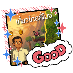 เที่ยวไทยกี่โมง