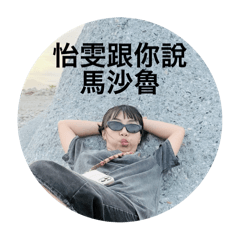 怡雯做的貼圖