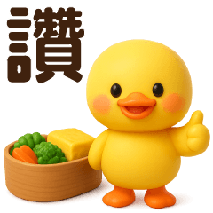 可愛黃鴨♡日常實用貼♡