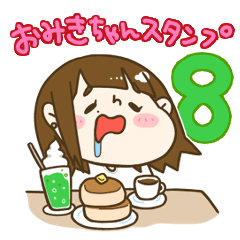 おみきちゃんスタンプ8