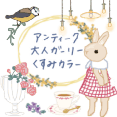 アンティーク＊大人ガーリーくすみ色修正版