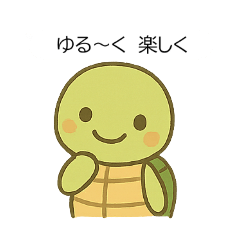 ゆる〜くたのしいカメのゆうぞうさん